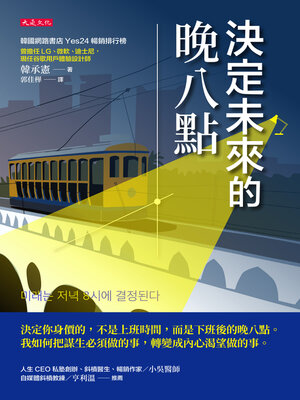 cover image of 決定未來的晚八點